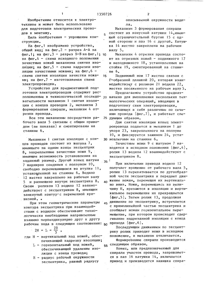 Устройство для предмонтажной подготовки электропроводов (патент 1350726)