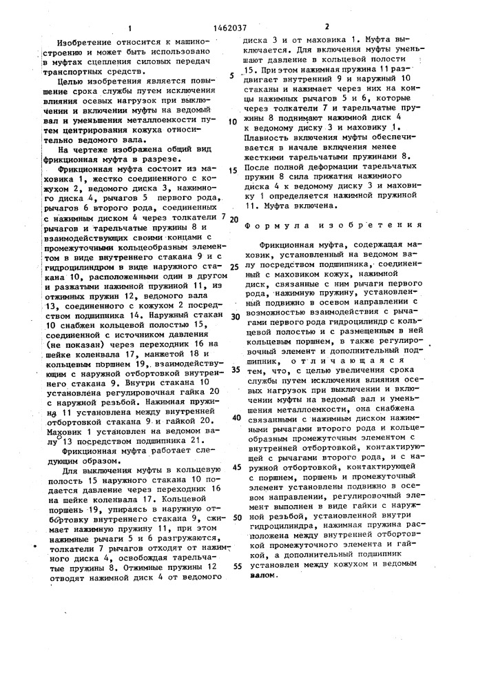 Фрикционная муфта (патент 1462037)