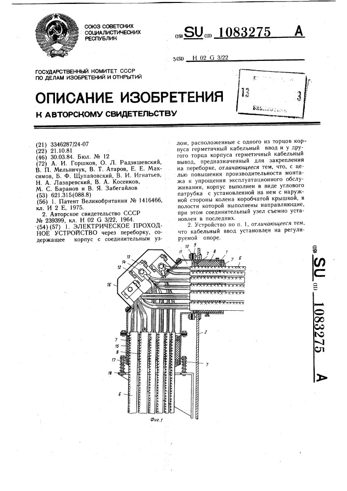 Электрическое проходное устройство (патент 1083275)