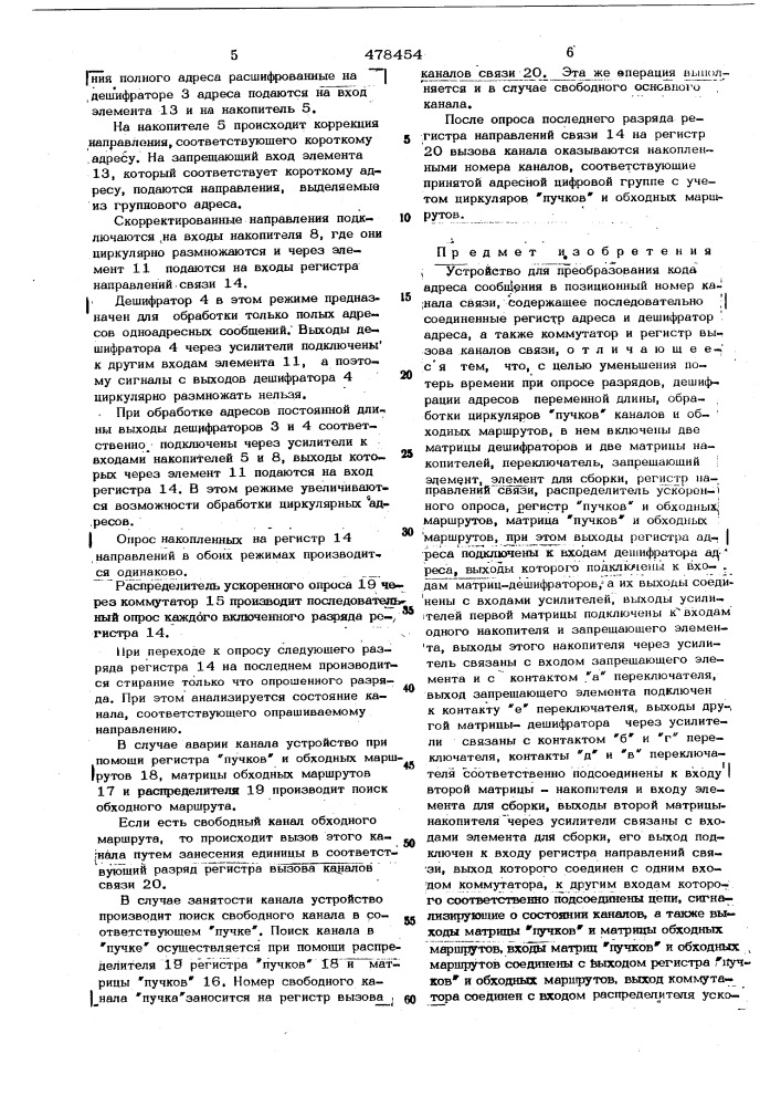 Устройство для преобразования кода адреса сообщения в позиционный номер канала связи (патент 478454)