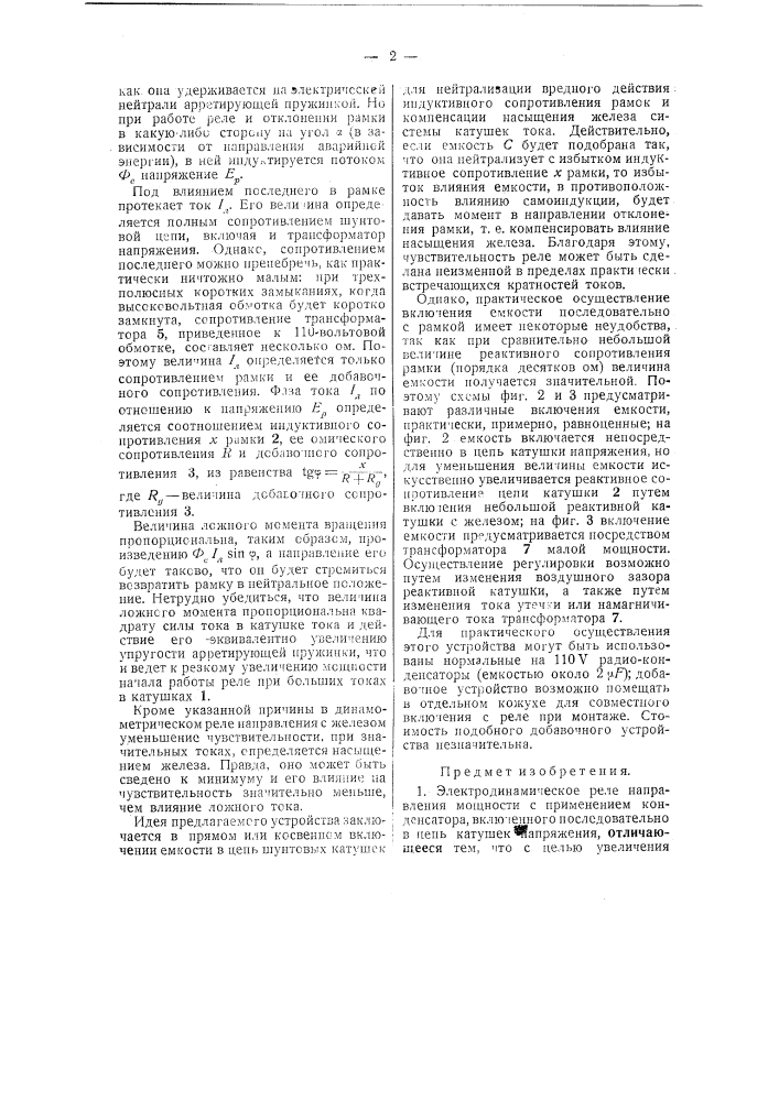 Электродинамическое реле направления мощности (патент 36516)