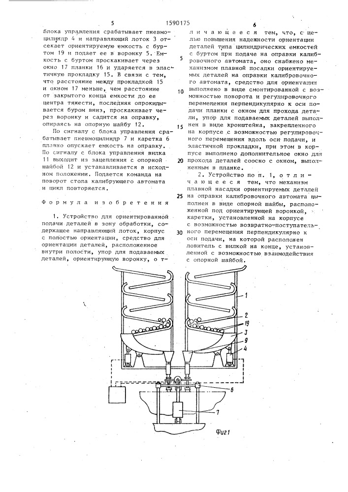 Устройство для ориентированной подачи деталей в зону обработки (патент 1590175)