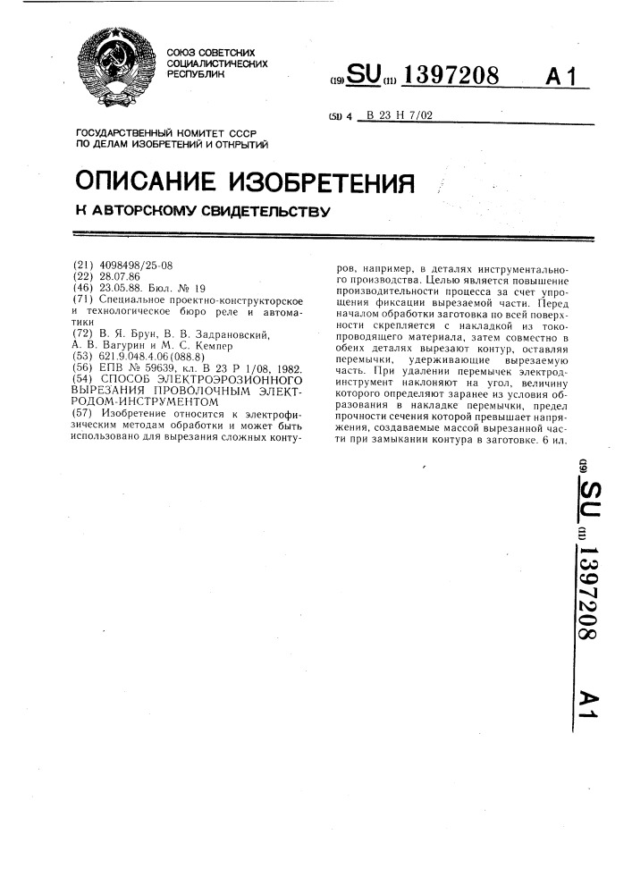 Способ электроэрозионного вырезания проволочным электродом- инструментом (патент 1397208)