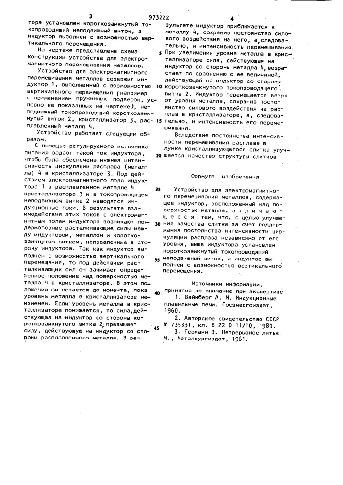 Устройство для электромагнитного перемешивания металлов (патент 973222)
