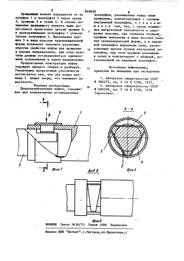 Предохранительная муфта (патент 846856)