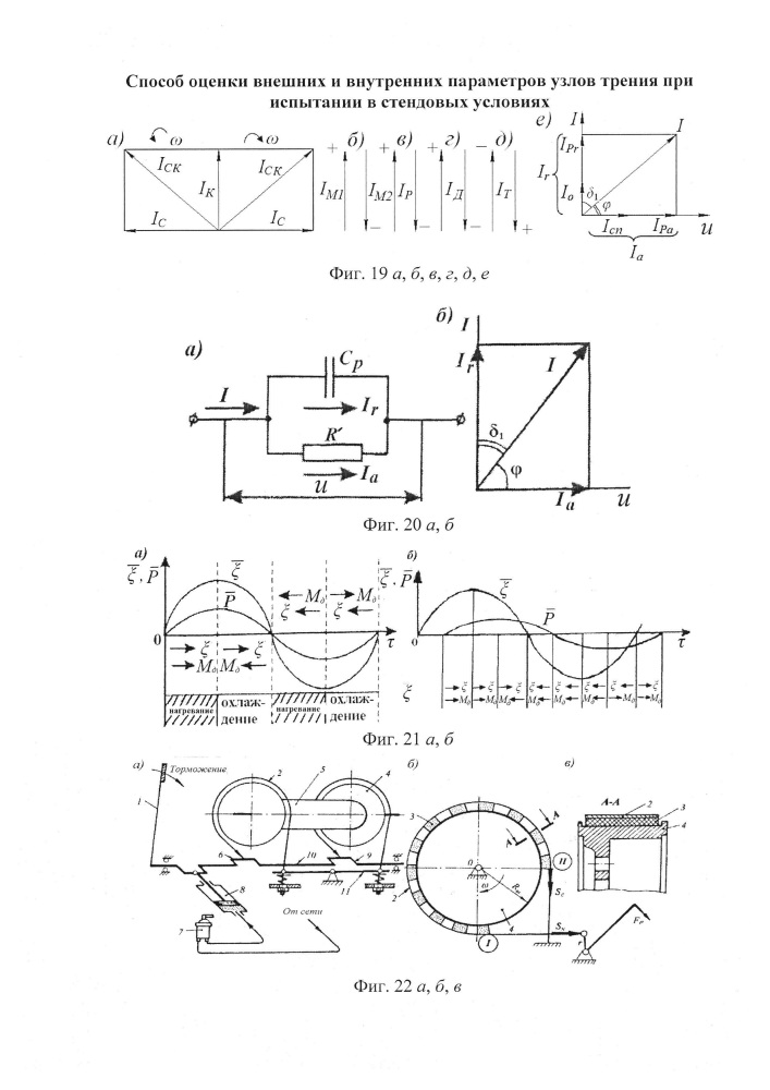 Способ оценки внешних и внутренних параметров узлов трения при испытании в стендовых условиях (патент 2647338)