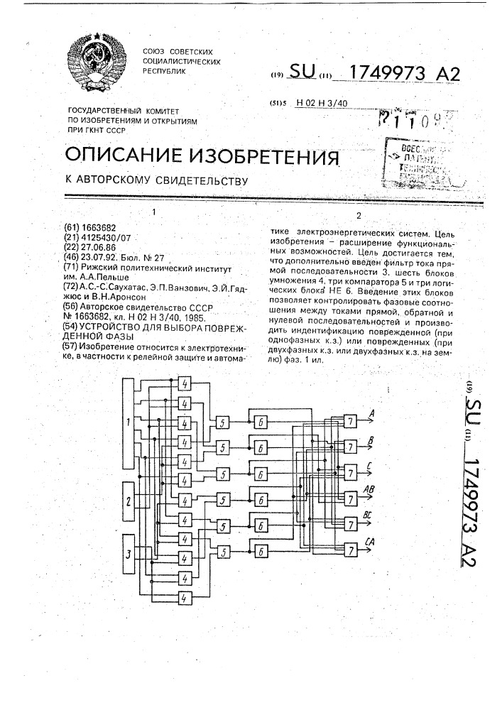 Устройство для выбора поврежденной фазы (патент 1749973)