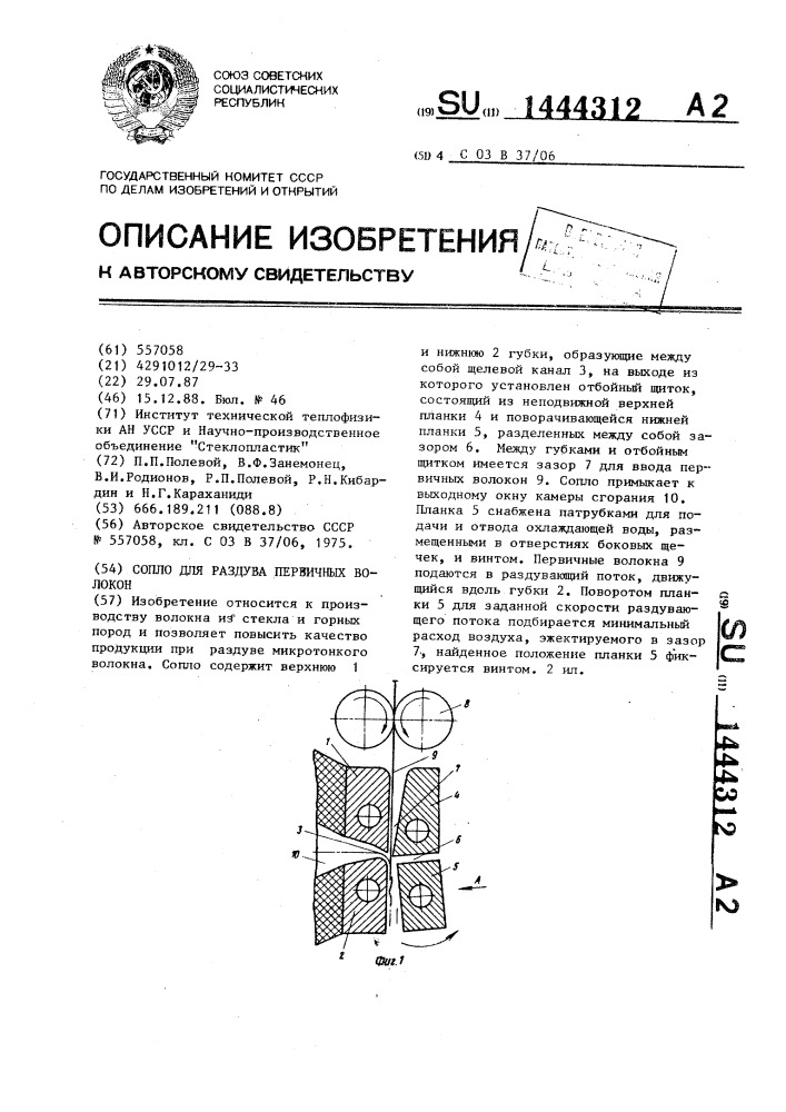 Сопло для раздува первичных волокон (патент 1444312)