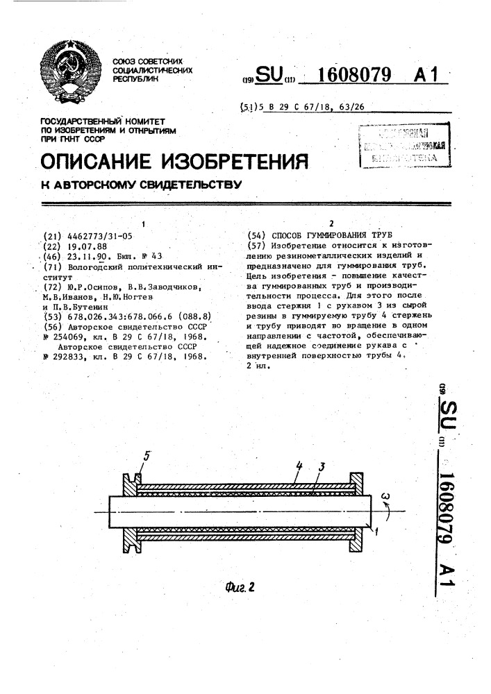 Способ гуммирования труб (патент 1608079)