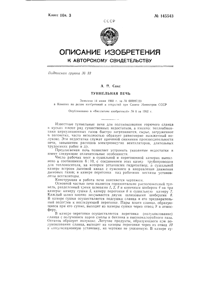 Туннельная печь для переработки горючих сланцев (патент 145543)