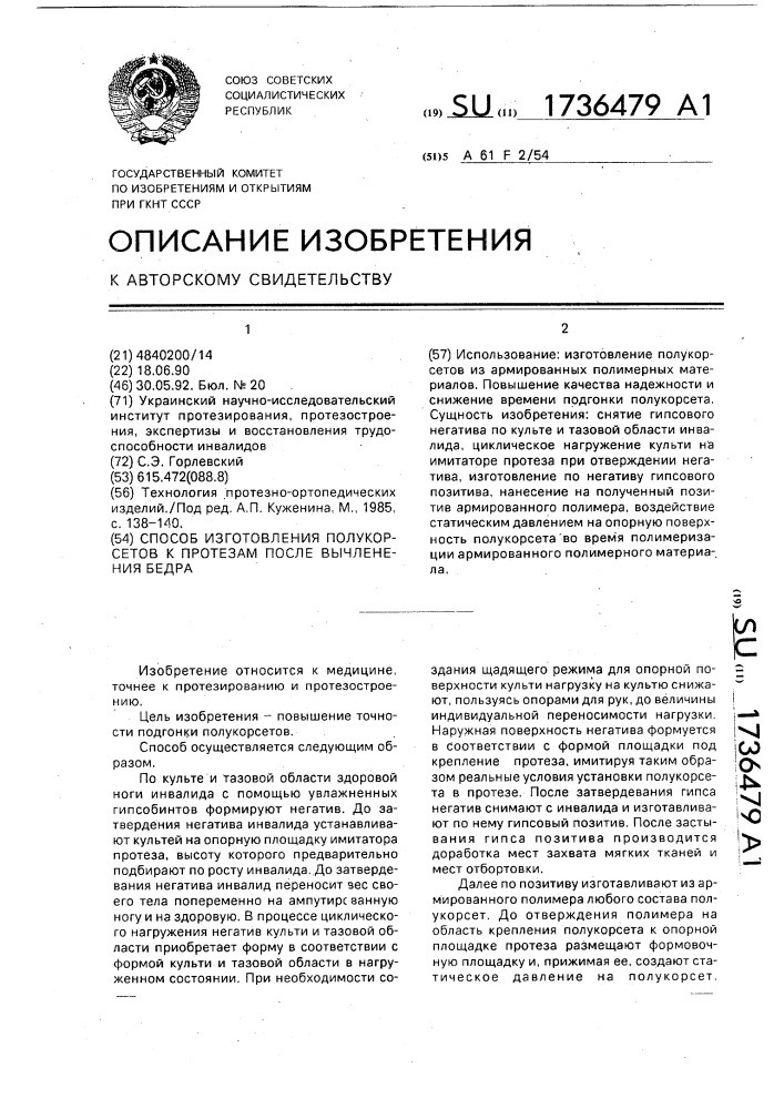 Способ изготовления полукорсетов к протезам после вычленения бедра (патент 1736479)