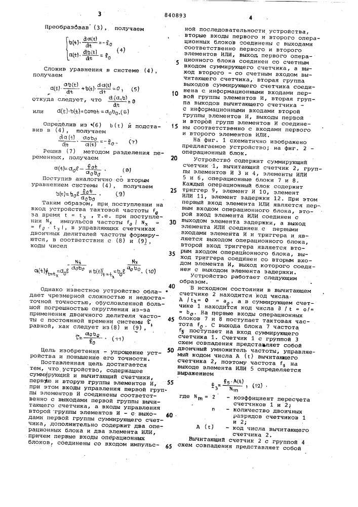 Устройство для вычисления экспоненциальныхфункций (патент 840893)