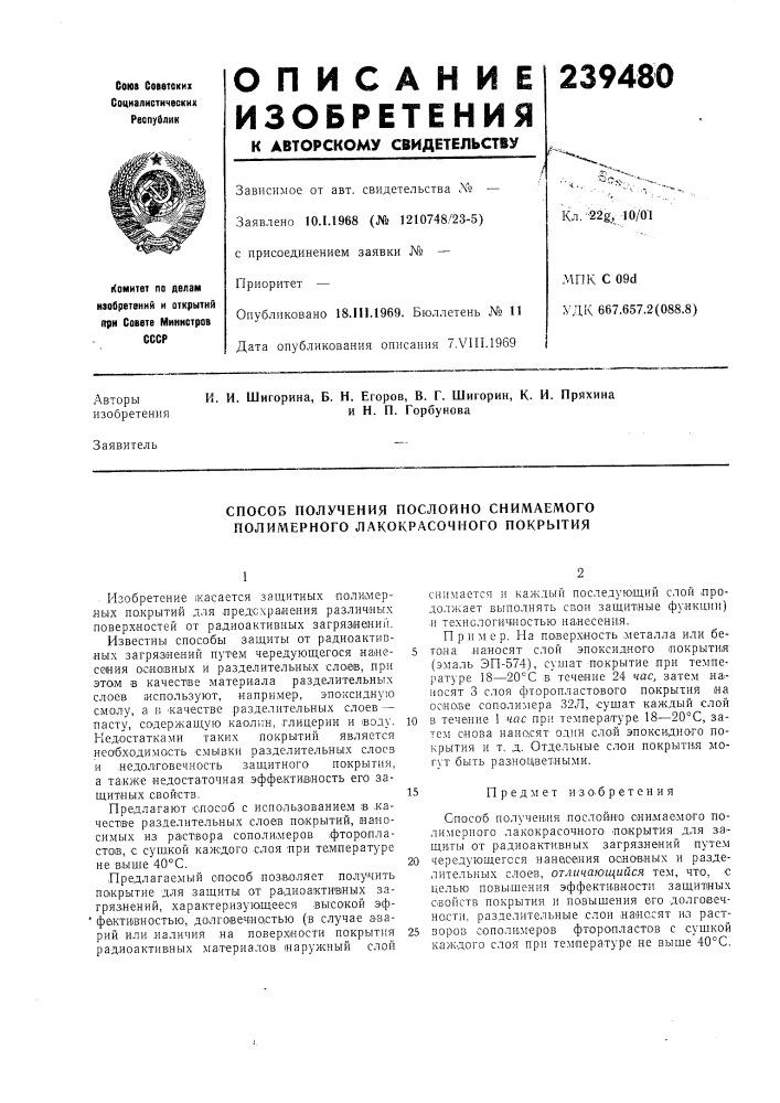 Способ получения послойно снимаемого полимерного лакокрасочного покрытия (патент 239480)