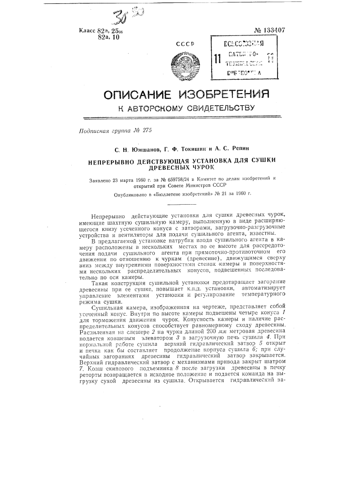 Непрерывно действующая установка для сушки древесных чурок (патент 133407)