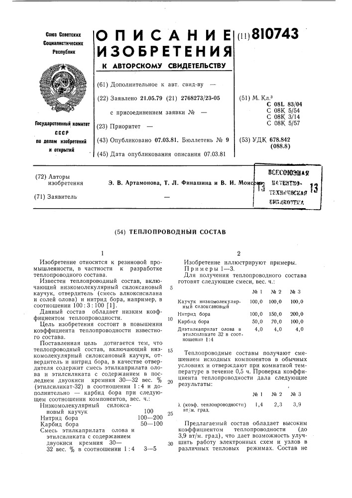 Теплопроводный состав (патент 810743)