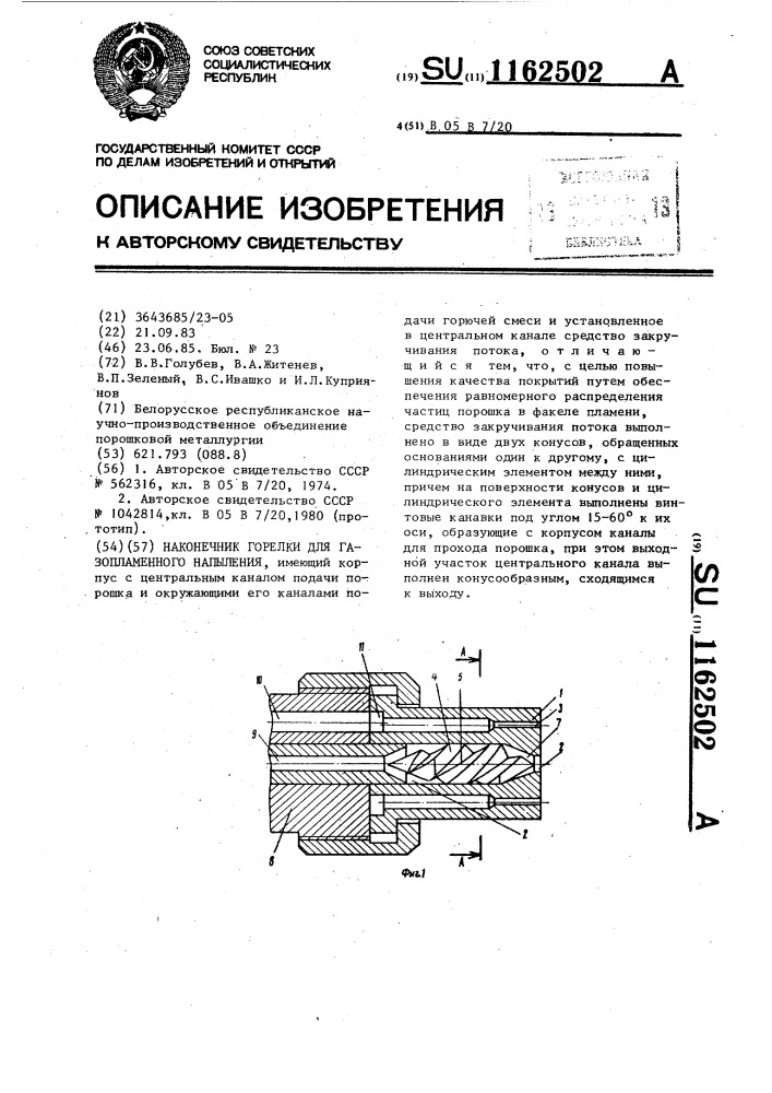 Наконечник горелки для газопламенного напыления (патент 1162502)