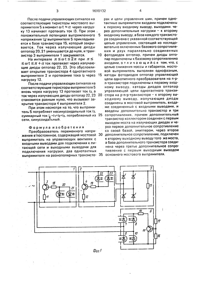 Преобразователь переменного напряжения в постоянное (патент 1690132)