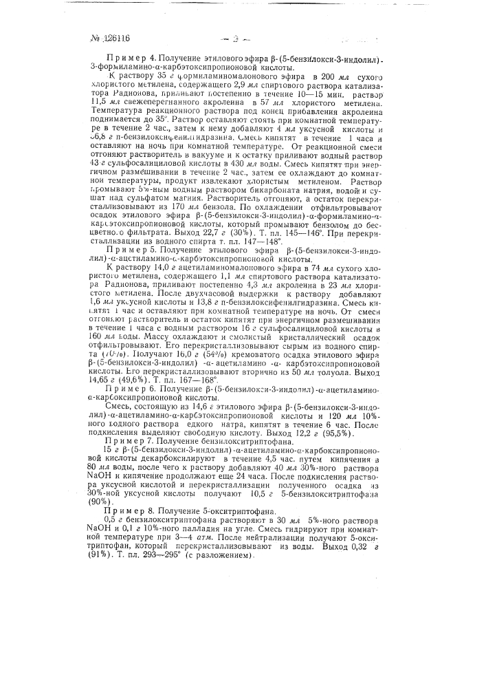 Способ получения 5-окситриптофана (патент 126116)
