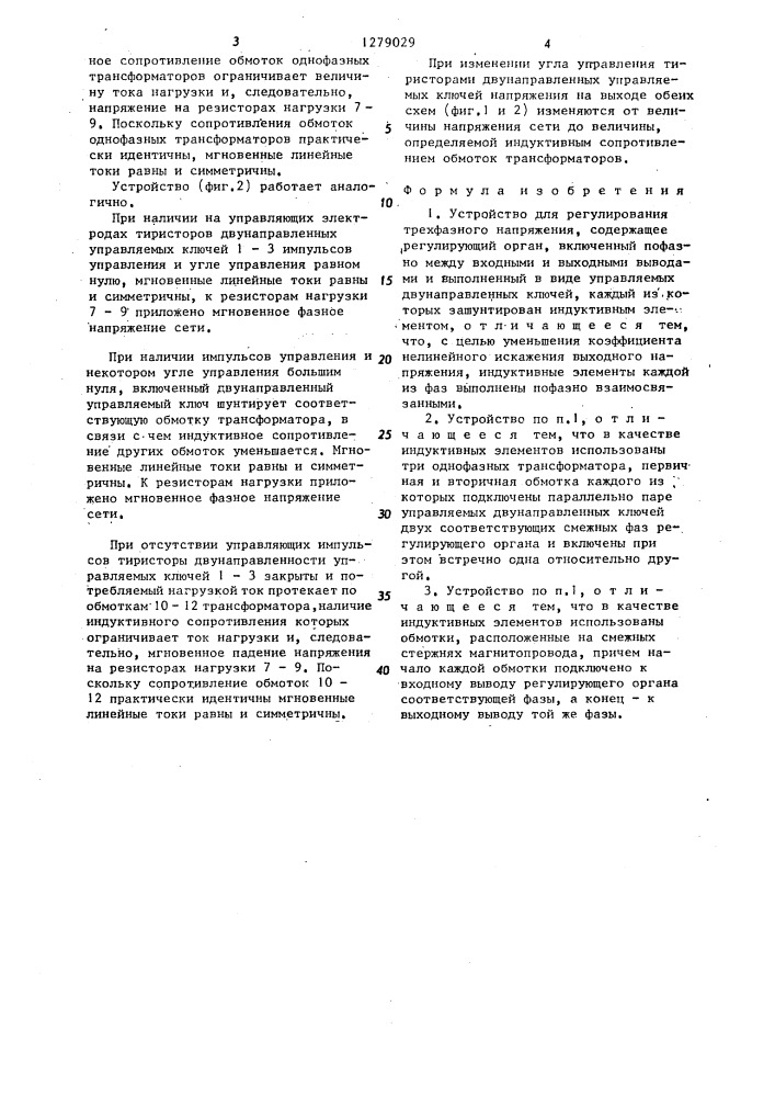 Устройство для регулирования трехфазного напряжения (патент 1279029)