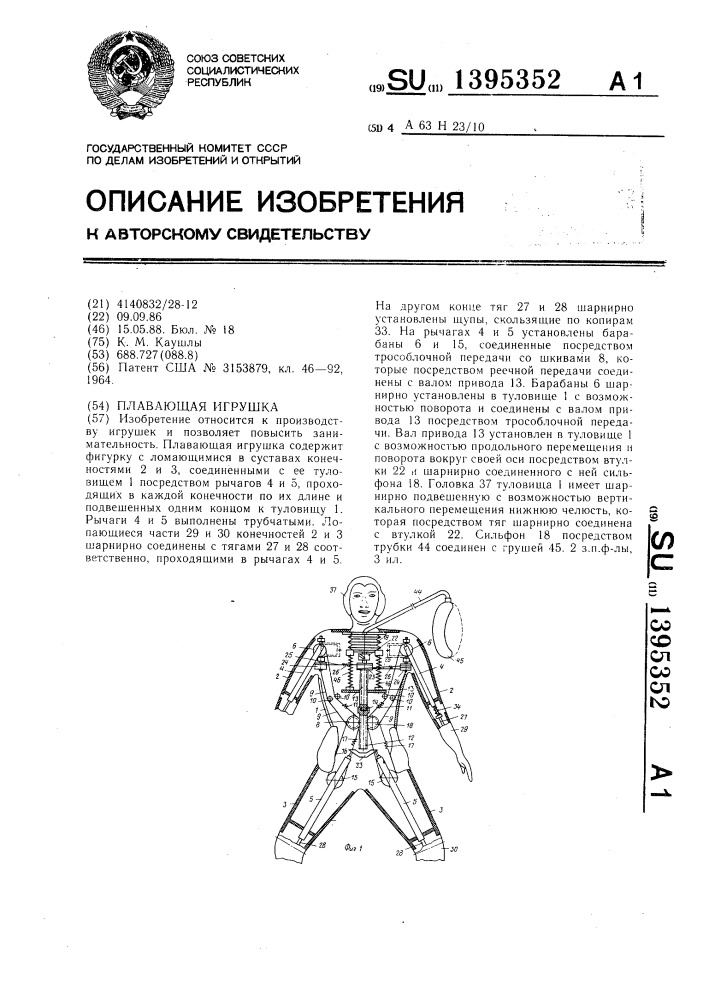 Плавающая игрушка (патент 1395352)