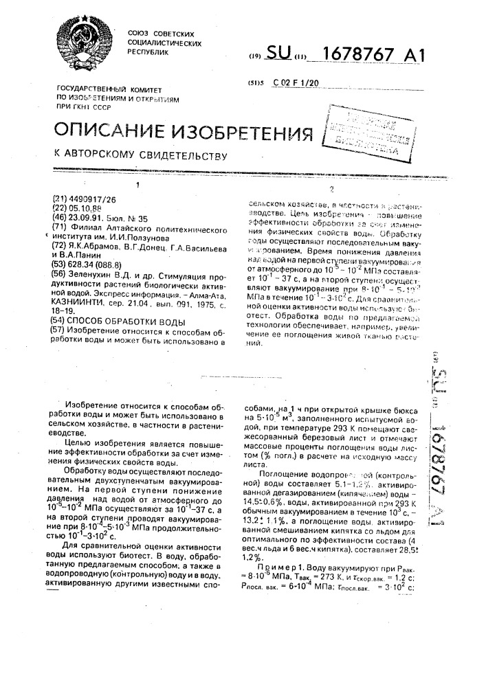Способ обработки воды (патент 1678767)