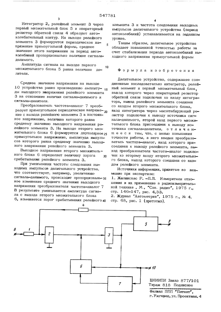 Делительное устройство (патент 547781)