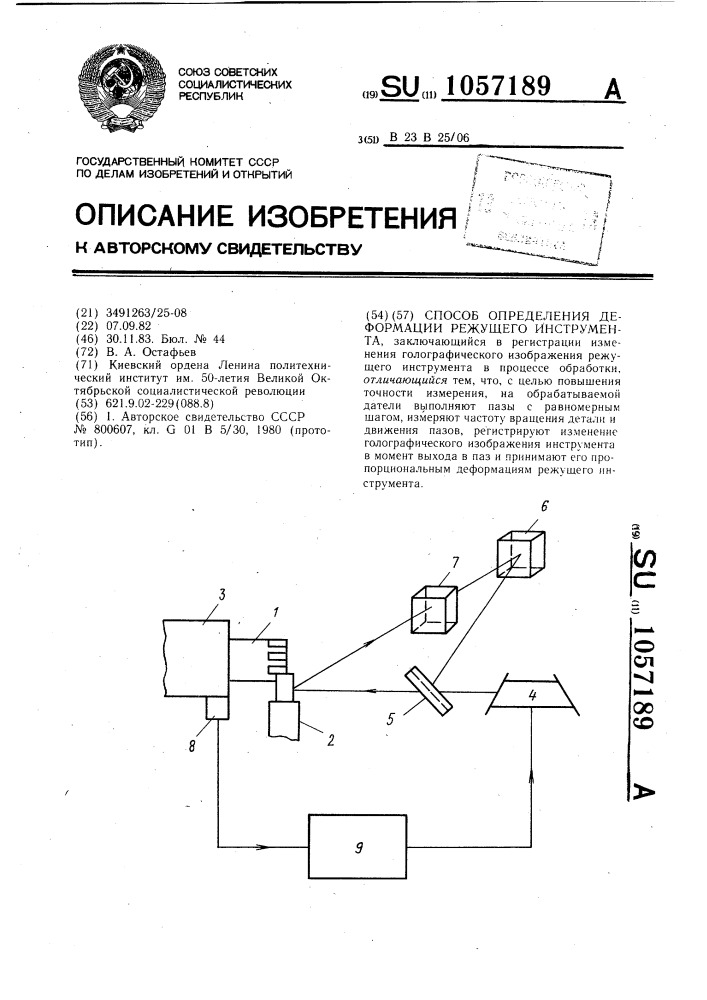 Способ определения деформаций режущего инструмента (патент 1057189)