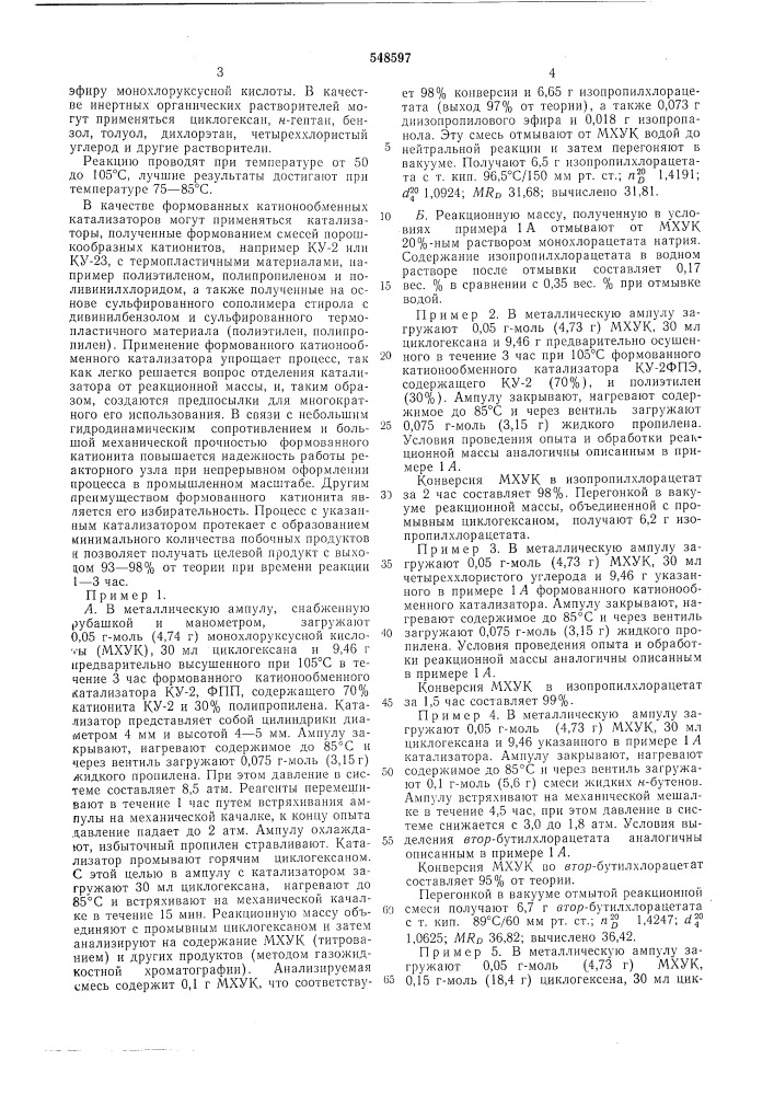 Способ получения алкиловых эфиров монохлоруксусной кислоты (патент 548597)