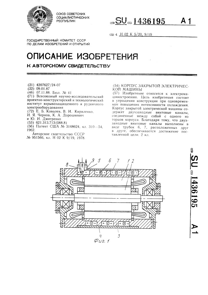 Корпус закрытой электрической машины (патент 1436195)