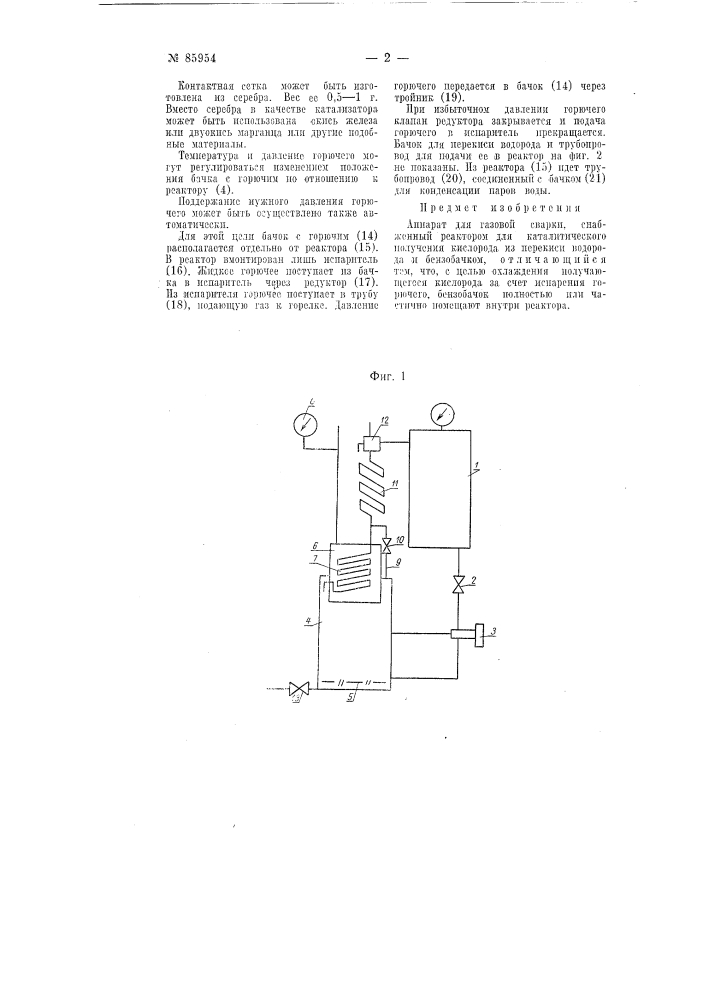 Аппарат для газовой сварки (патент 85954)