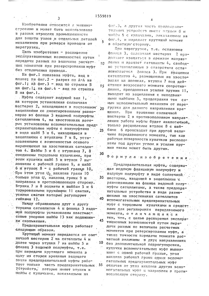 Предохранительная муфта (патент 1559819)