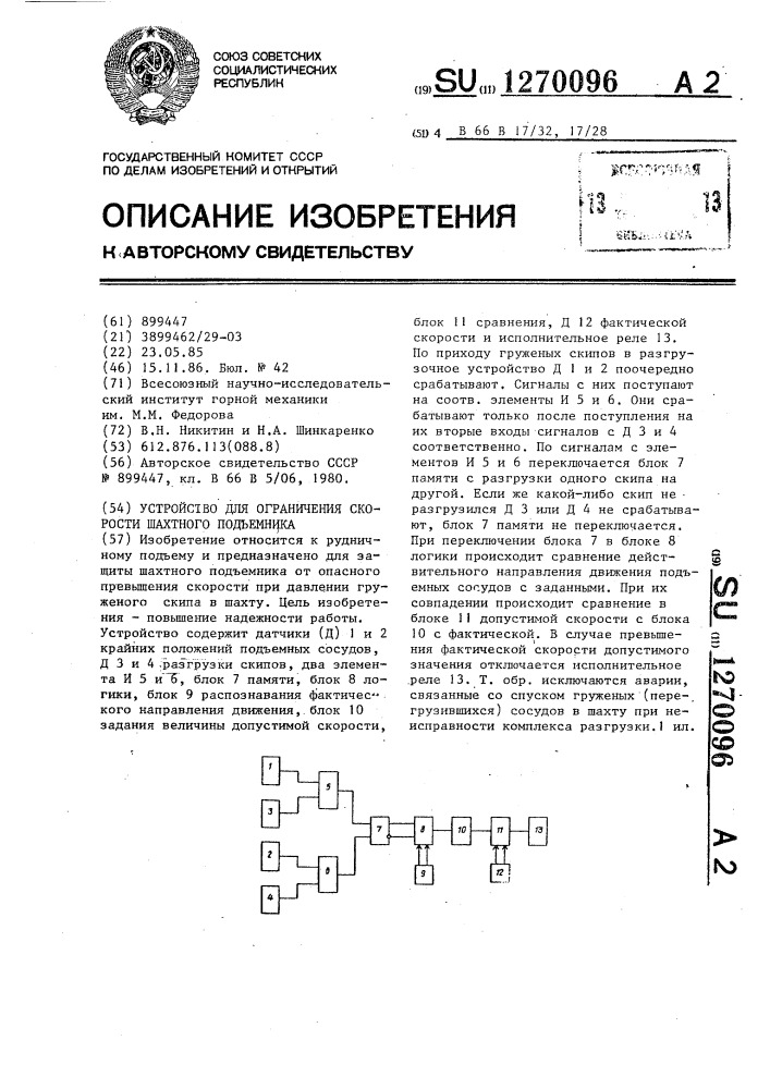 Устройство для ограничения скорости шахтного подъемника (патент 1270096)