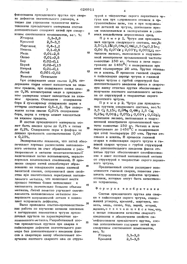 Состав присадочного прутка (патент 626911)