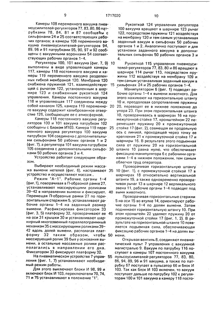 Система для массажа вымени (патент 1717020)