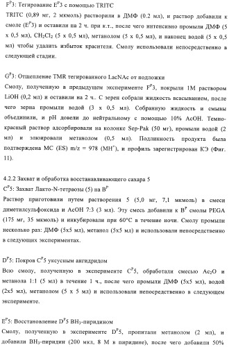 Твердофазное тегирование олигосахаридов: методика для манипуляции с иммобилизированными углеводами (патент 2398237)
