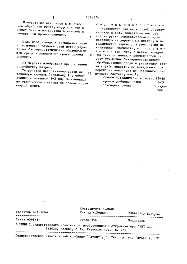 Устройство для жидкостной обработки шкур и кож (патент 1518379)