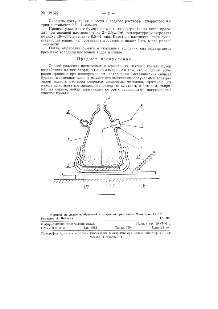 Способ удаления пигментных и чернильных пятен с бумаги (патент 121522)