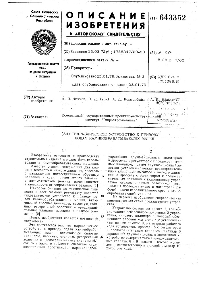 Гидравлическое устройство к приводу подач камнеобрабатывающих машин (патент 643352)