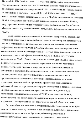 Бензаннелированные соединения в качестве активаторов ppar (патент 2367654)