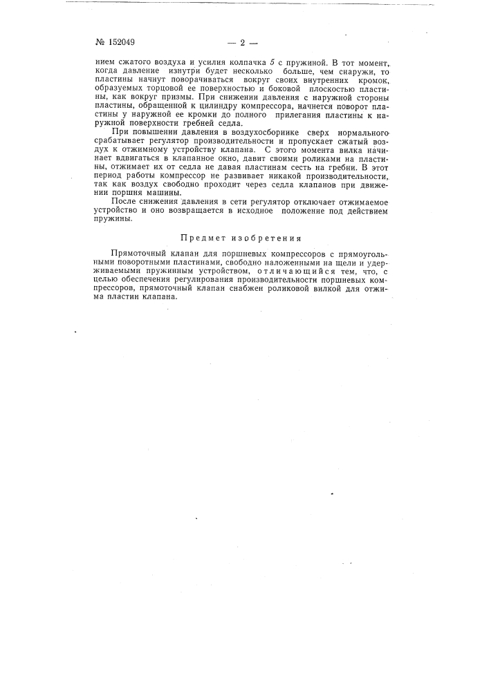 Прямоточный клапан для поршневых компрессоров с прямоугольными поворотными пластинами (патент 152049)