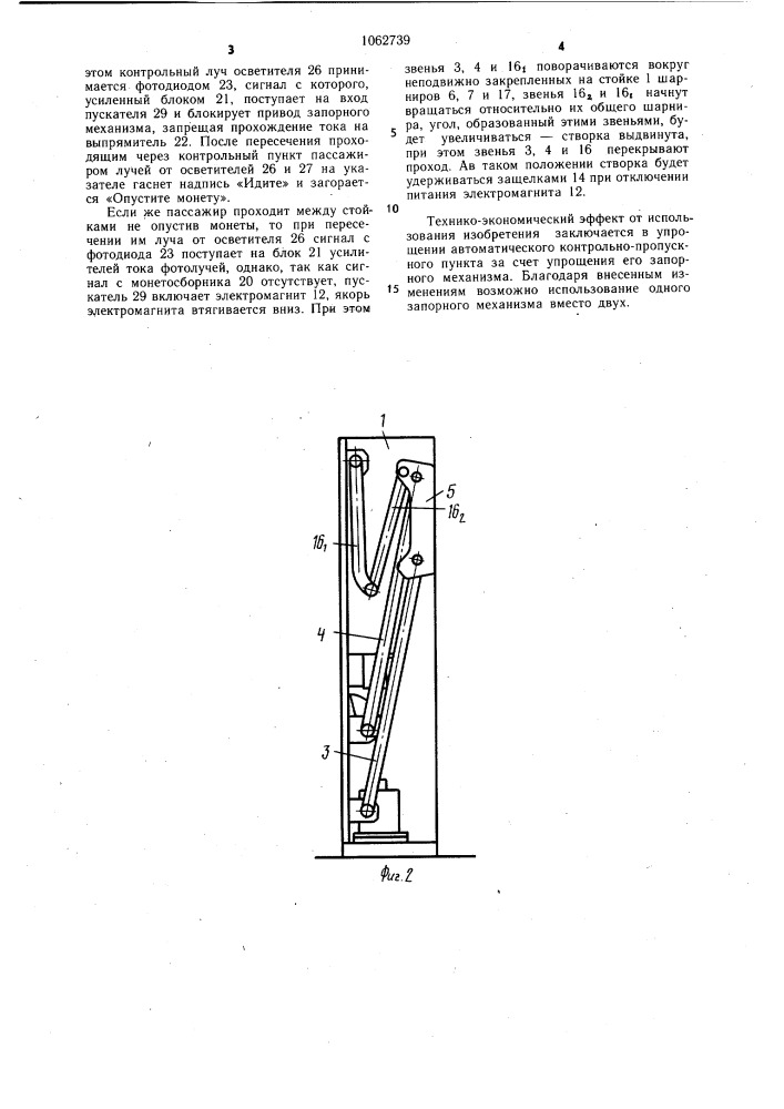 Запорный механизм автоматического контрольного пункта для прохода пассажиров (патент 1062739)