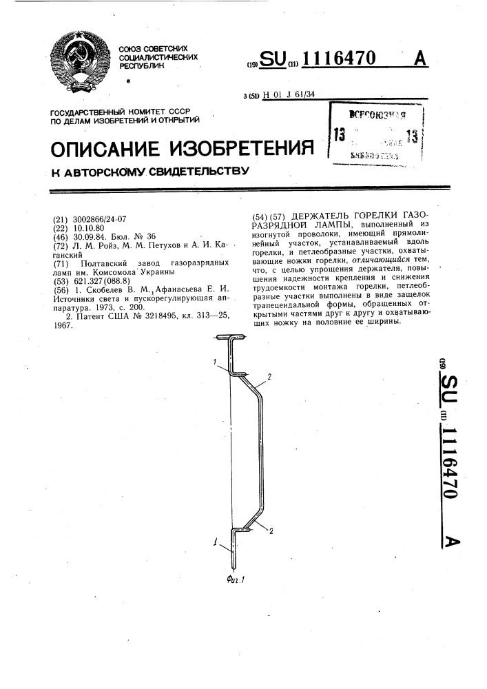 Держатель горелки газоразрядной лампы (патент 1116470)