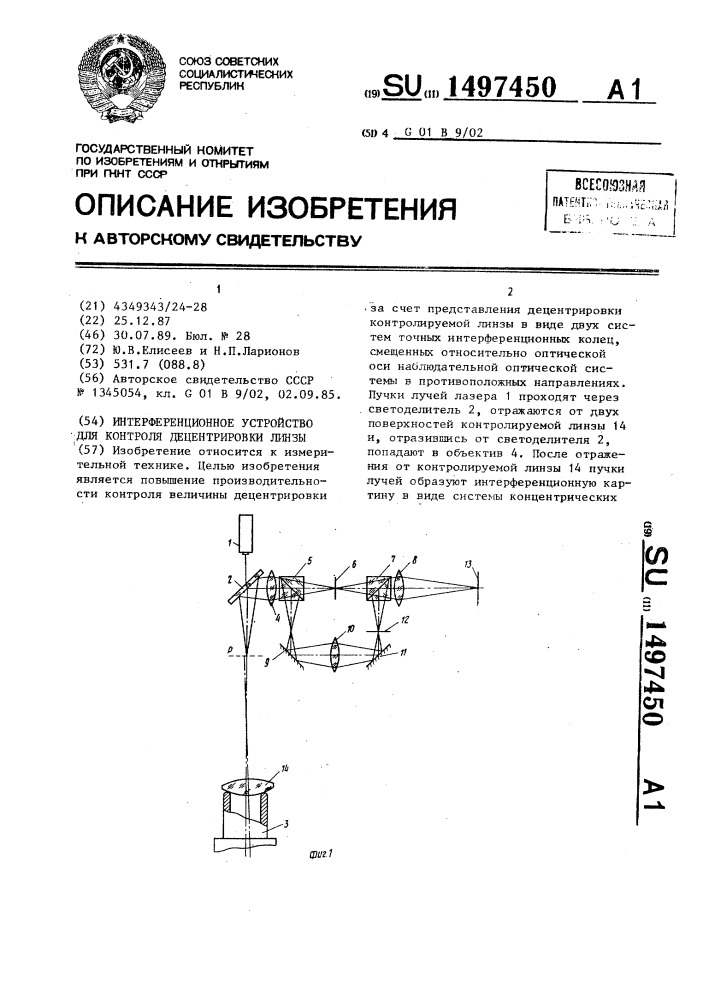 Интерференционное устройство для контроля децентрировки линзы (патент 1497450)