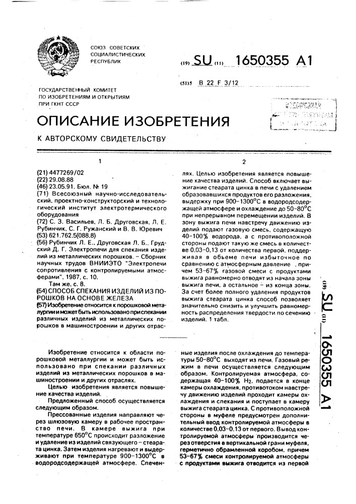 Способ спекания изделий из порошков на основе железа (патент 1650355)