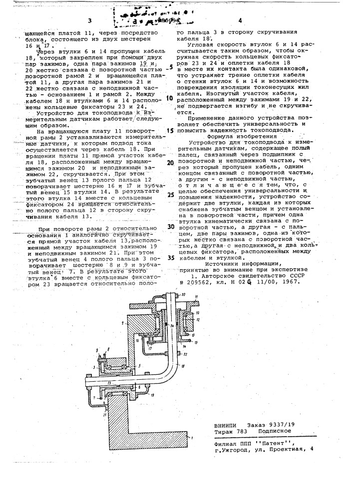 Устройство для токоподвода к измерительным датчикам (патент 780096)