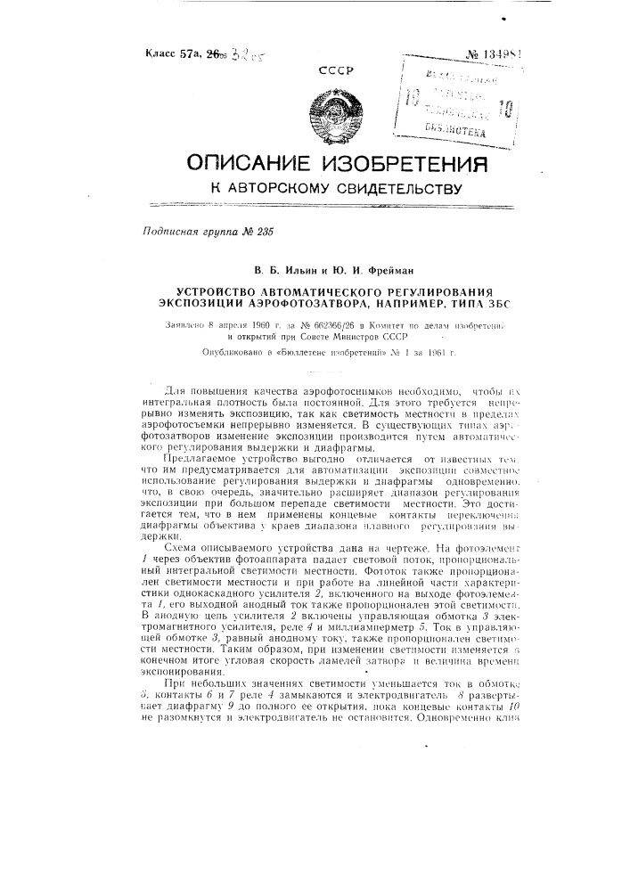 Устройство для автоматического регулирования экспозиции аэрофотозатвора, например типа збс (патент 134981)