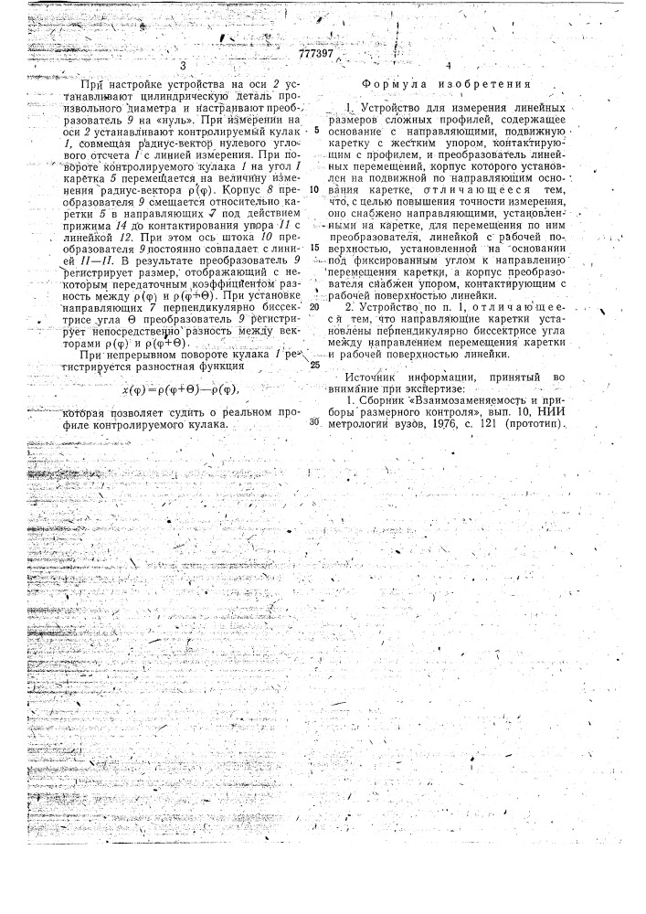 Устройство для измерения линейных размеров сложных профилей (патент 777397)