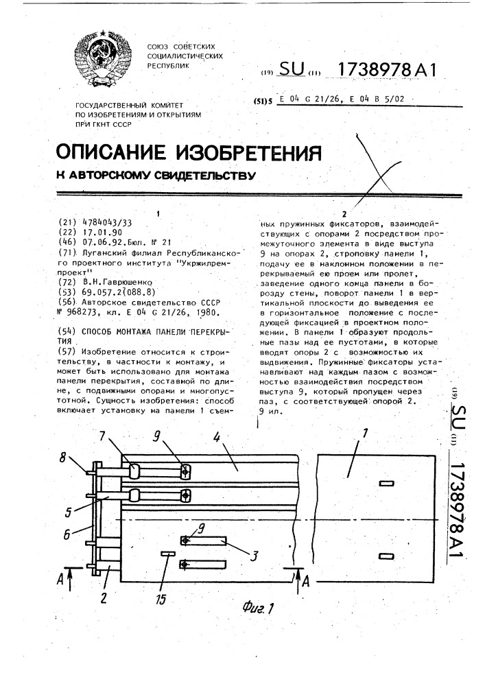 Способ монтажа панели перекрытия (патент 1738978)