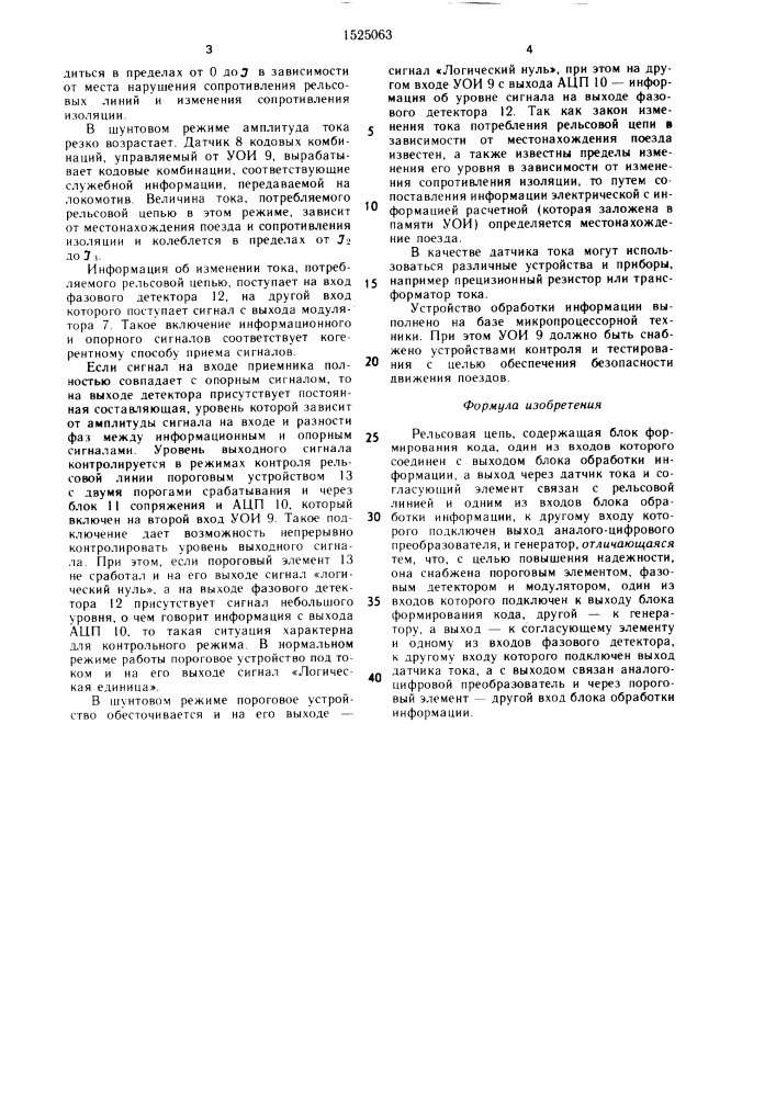 Рельсовая цепь (патент 1525063)