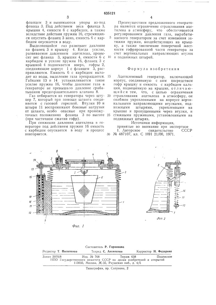 Ацетиленовый генератор (патент 635121)